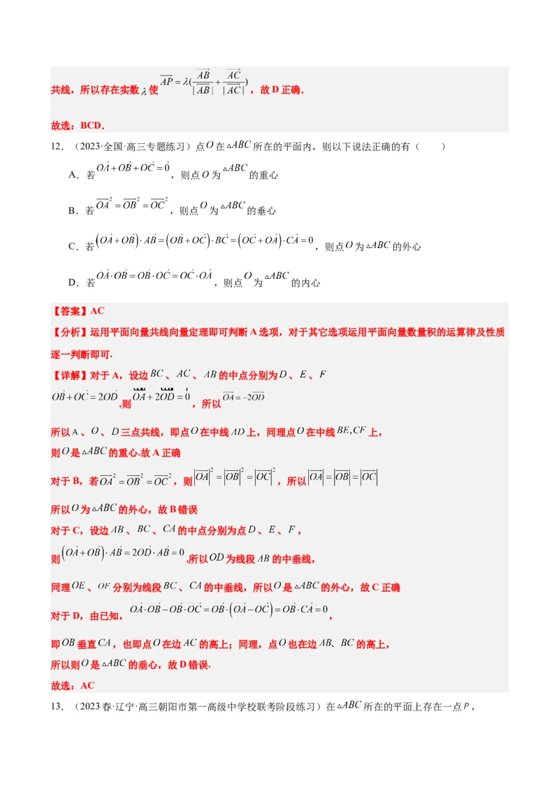 素养拓展13三角形中的&ldquo;四心&rdquo;问题（精讲+精练）一轮复习讲义2024年高考数学高频考点题型归纳与方法总结（新高考通用）解析版_2024年新高考资料_1.2024一轮复习