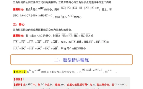 素养拓展13三角形中的&ldquo;四心&rdquo;问题（精讲+精练）一轮复习讲义2024年高考数学高频考点题型归纳与方法总结（新高考通用）解析版_2024年新高考资料_1.2024一轮复习