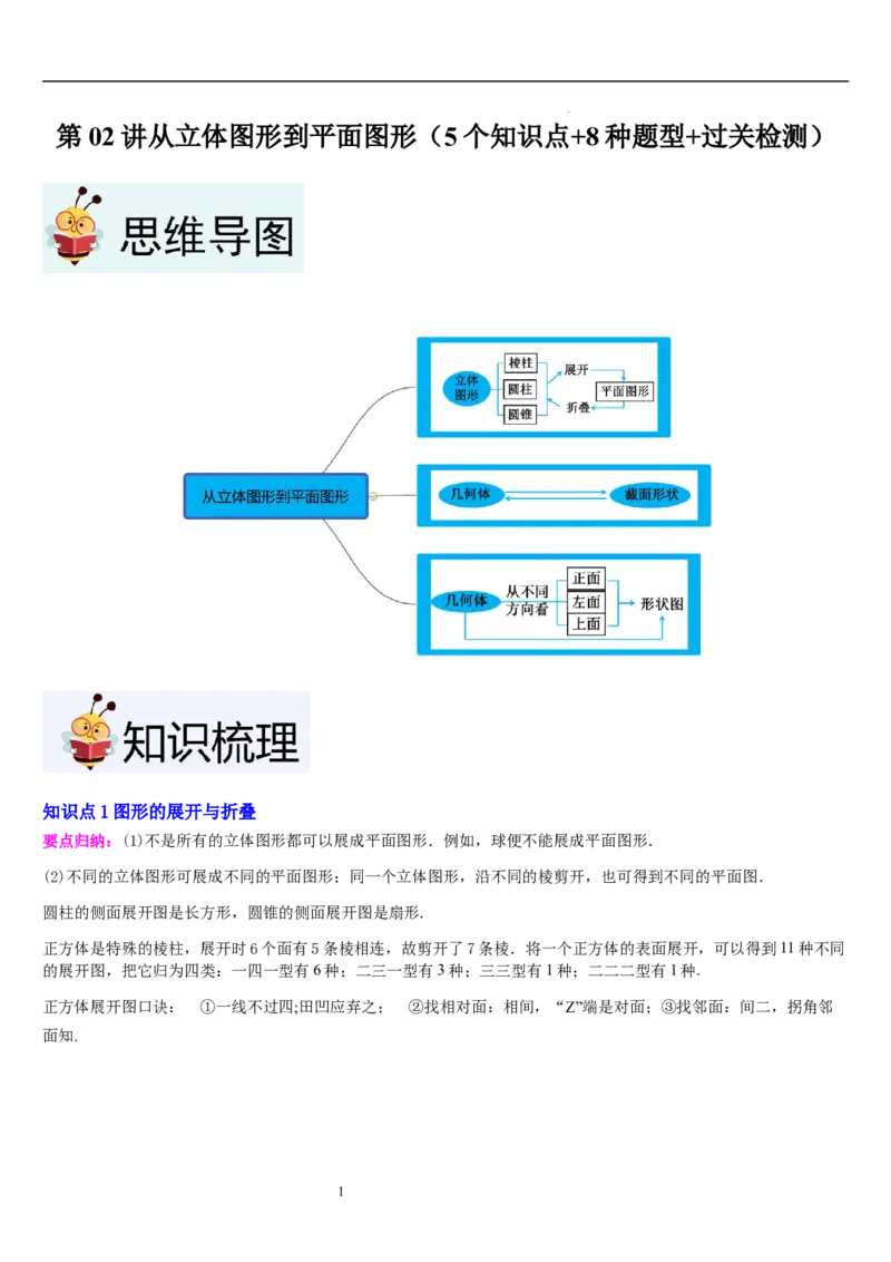 第02讲从立体图形到平面图形（5个知识点+8种题型+过关检测）原卷版_北师大初中数学_7上-北师大版初中数学_7上-初中数学北师大（2024新版）持续更新_03课件+练习