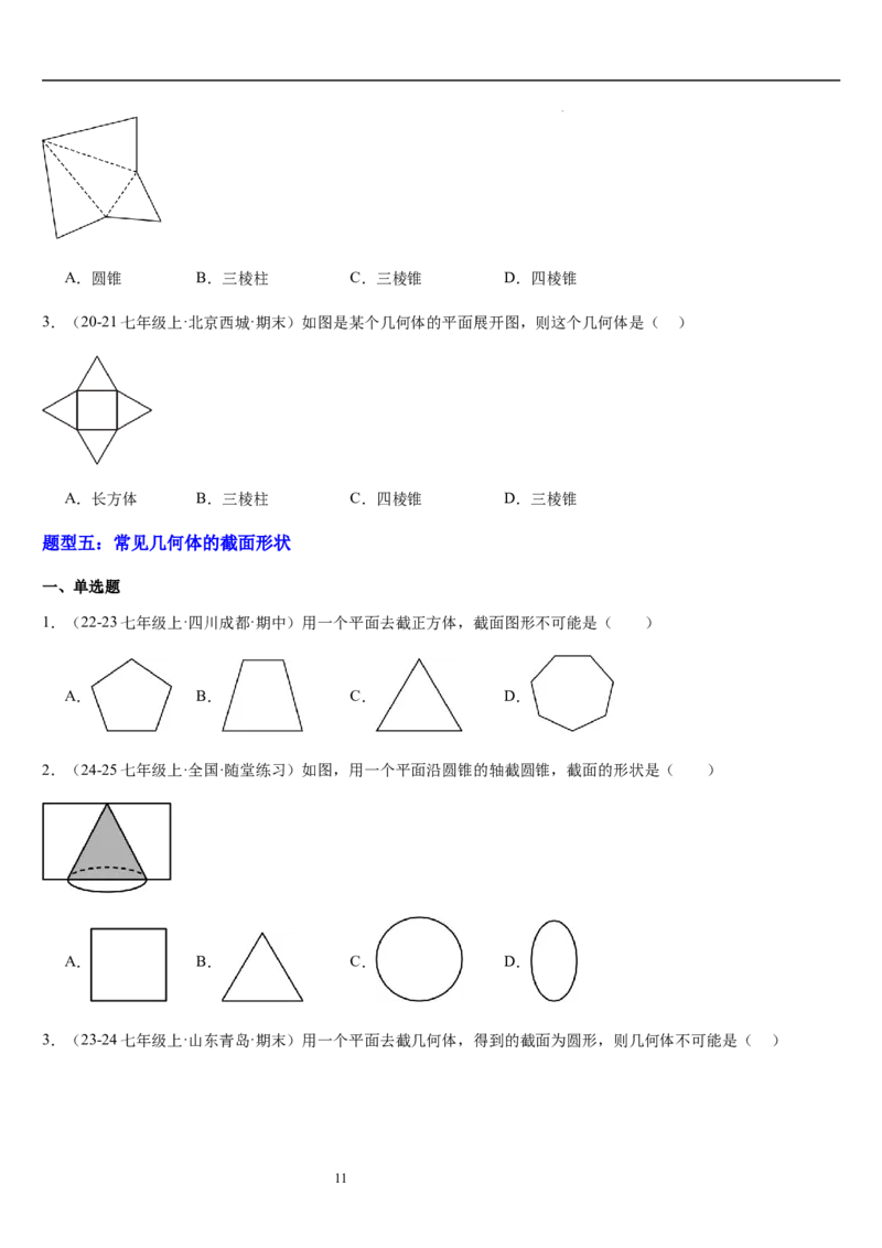第02讲从立体图形到平面图形（5个知识点+8种题型+过关检测）原卷版_北师大初中数学_7上-北师大版初中数学_7上-初中数学北师大（2024新版）持续更新_03课件+练习