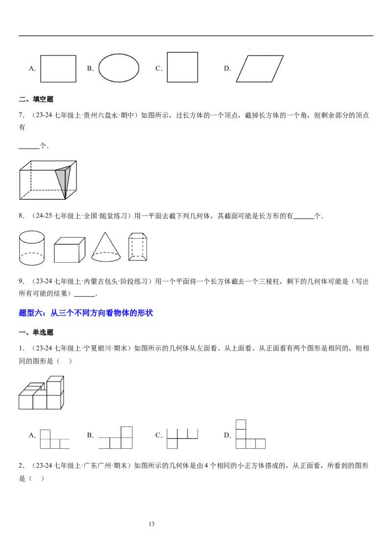 第02讲从立体图形到平面图形（5个知识点+8种题型+过关检测）原卷版_北师大初中数学_7上-北师大版初中数学_7上-初中数学北师大（2024新版）持续更新_03课件+练习