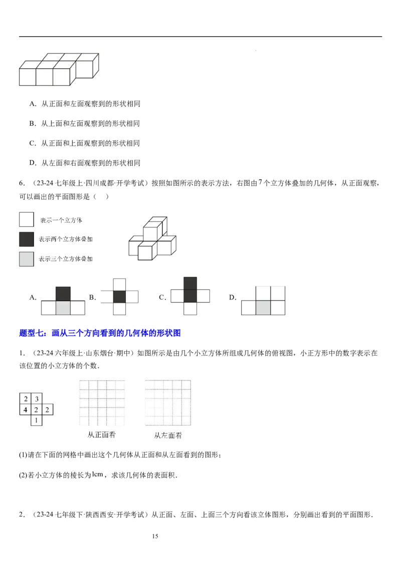 第02讲从立体图形到平面图形（5个知识点+8种题型+过关检测）原卷版_北师大初中数学_7上-北师大版初中数学_7上-初中数学北师大（2024新版）持续更新_03课件+练习