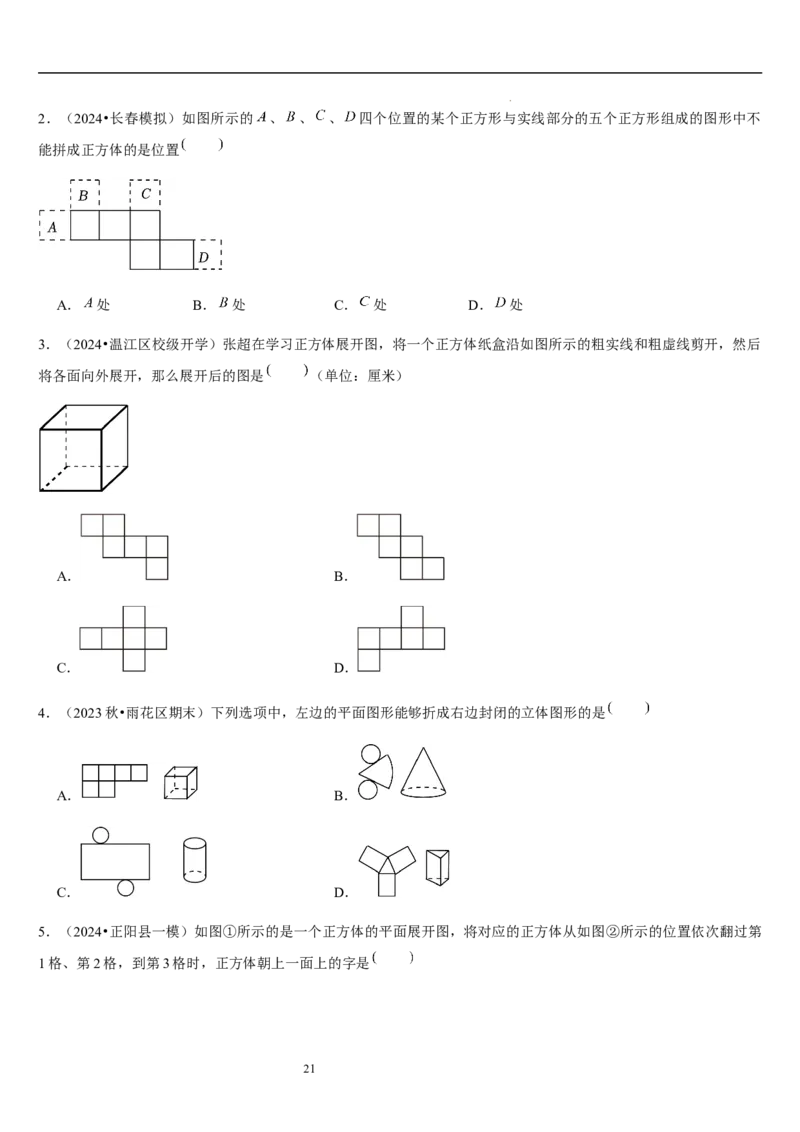 第02讲从立体图形到平面图形（5个知识点+8种题型+过关检测）原卷版_北师大初中数学_7上-北师大版初中数学_7上-初中数学北师大（2024新版）持续更新_03课件+练习
