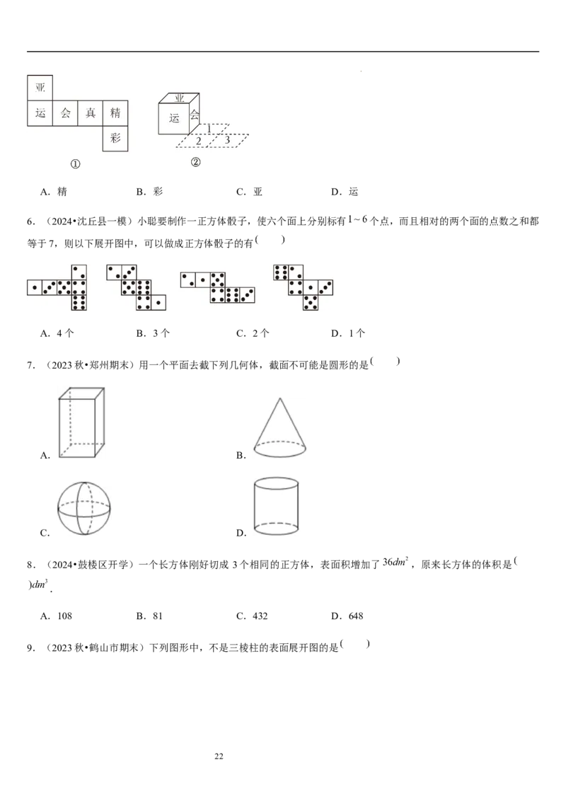 第02讲从立体图形到平面图形（5个知识点+8种题型+过关检测）原卷版_北师大初中数学_7上-北师大版初中数学_7上-初中数学北师大（2024新版）持续更新_03课件+练习