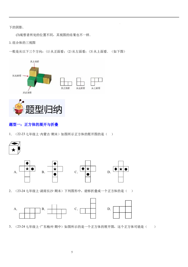 第02讲从立体图形到平面图形（5个知识点+8种题型+过关检测）原卷版_北师大初中数学_7上-北师大版初中数学_7上-初中数学北师大（2024新版）持续更新_03课件+练习