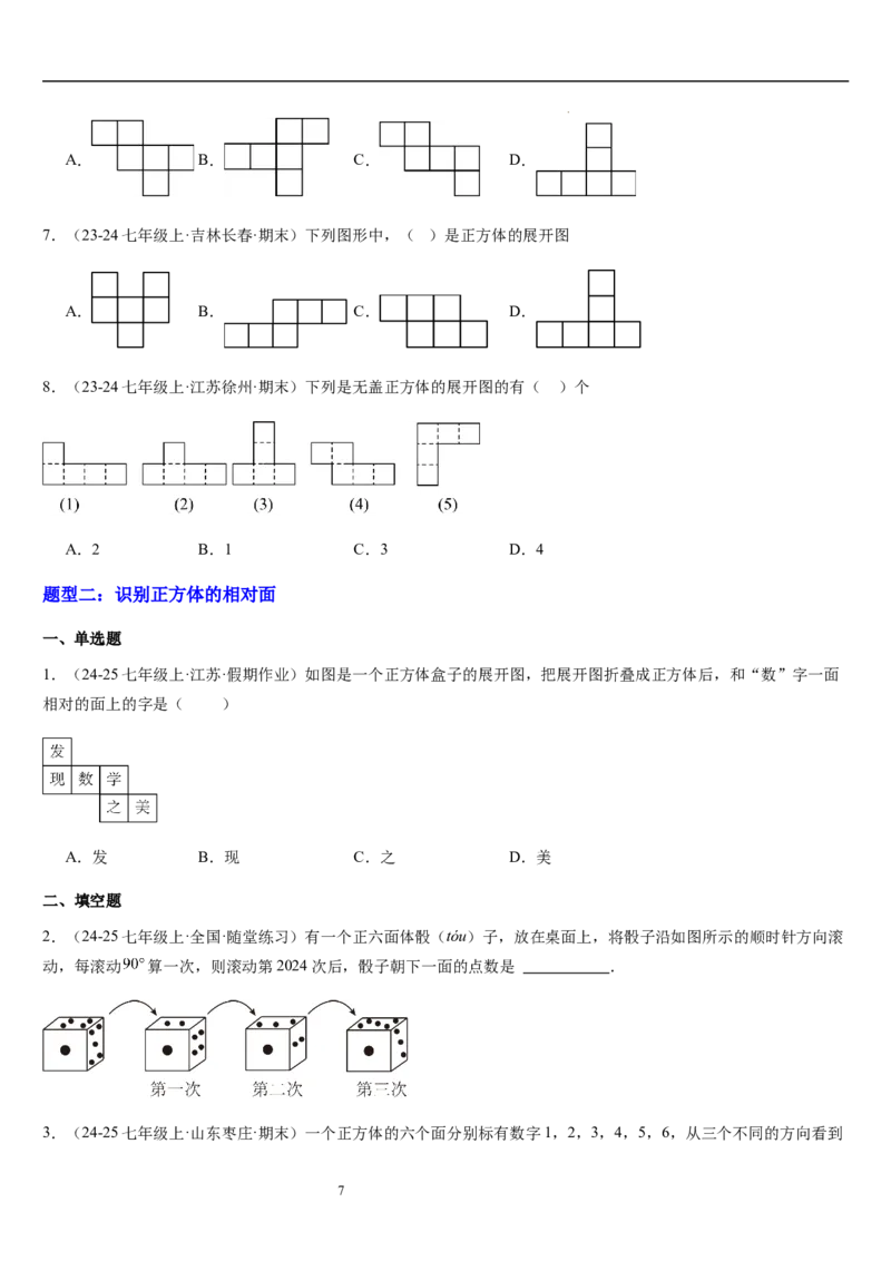 第02讲从立体图形到平面图形（5个知识点+8种题型+过关检测）原卷版_北师大初中数学_7上-北师大版初中数学_7上-初中数学北师大（2024新版）持续更新_03课件+练习