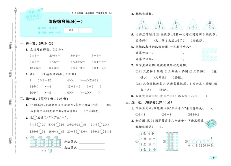 25秋53全优卷二上苏教数学_1754621521055_25秋小学53全优卷_25秋53全优卷1-6上苏教数学