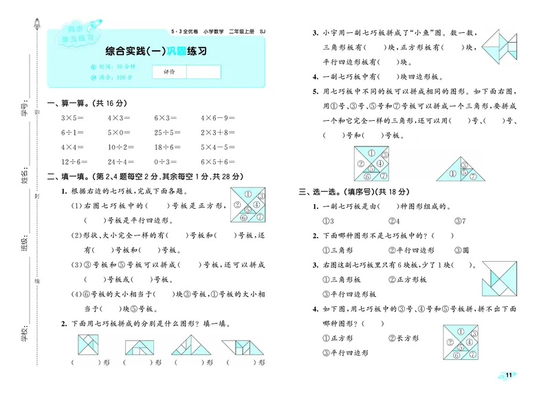 25秋53全优卷二上苏教数学_1754621521055_25秋小学53全优卷_25秋53全优卷1-6上苏教数学