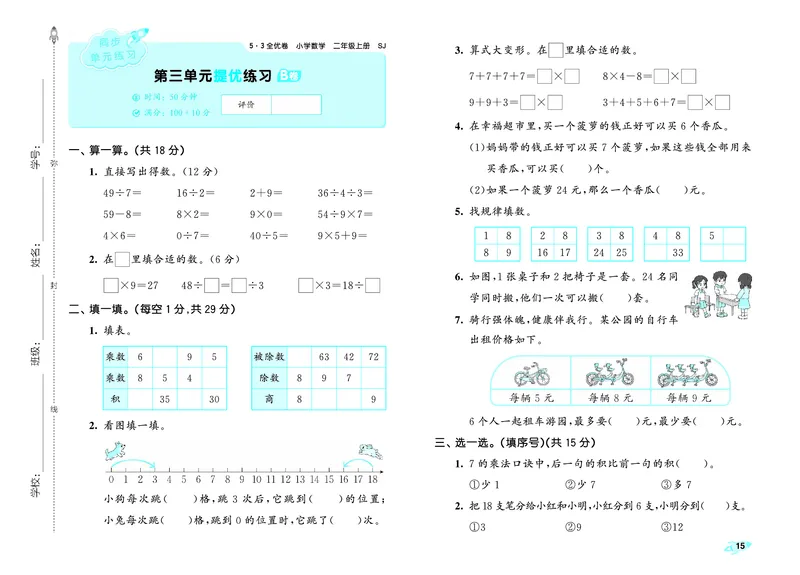 25秋53全优卷二上苏教数学_1754621521055_25秋小学53全优卷_25秋53全优卷1-6上苏教数学