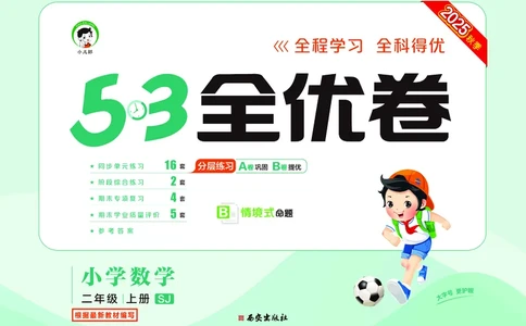 25秋53全优卷二上苏教数学_1754621521055_25秋小学53全优卷_25秋53全优卷1-6上苏教数学