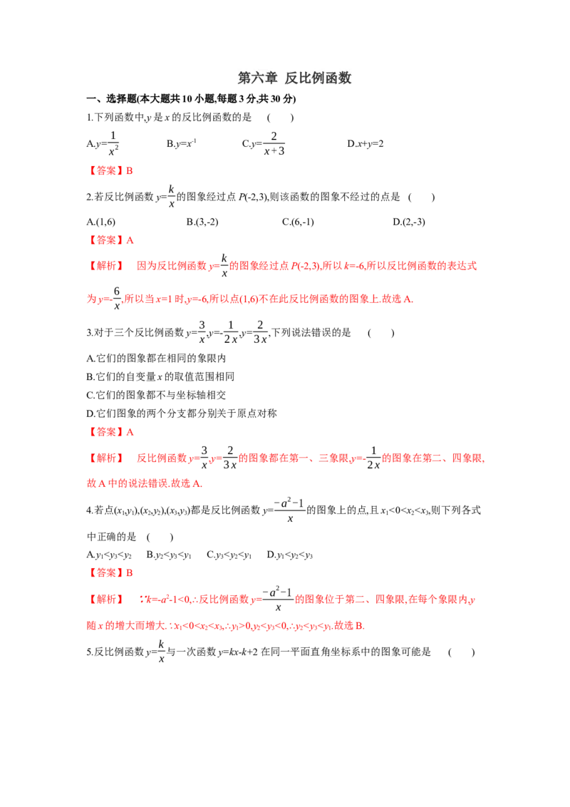 第六章反比例函数（解析版）_new_北师大初中数学_9上-北师大版初中数学_05习题试卷_2单元试卷_单元测试（第5套）