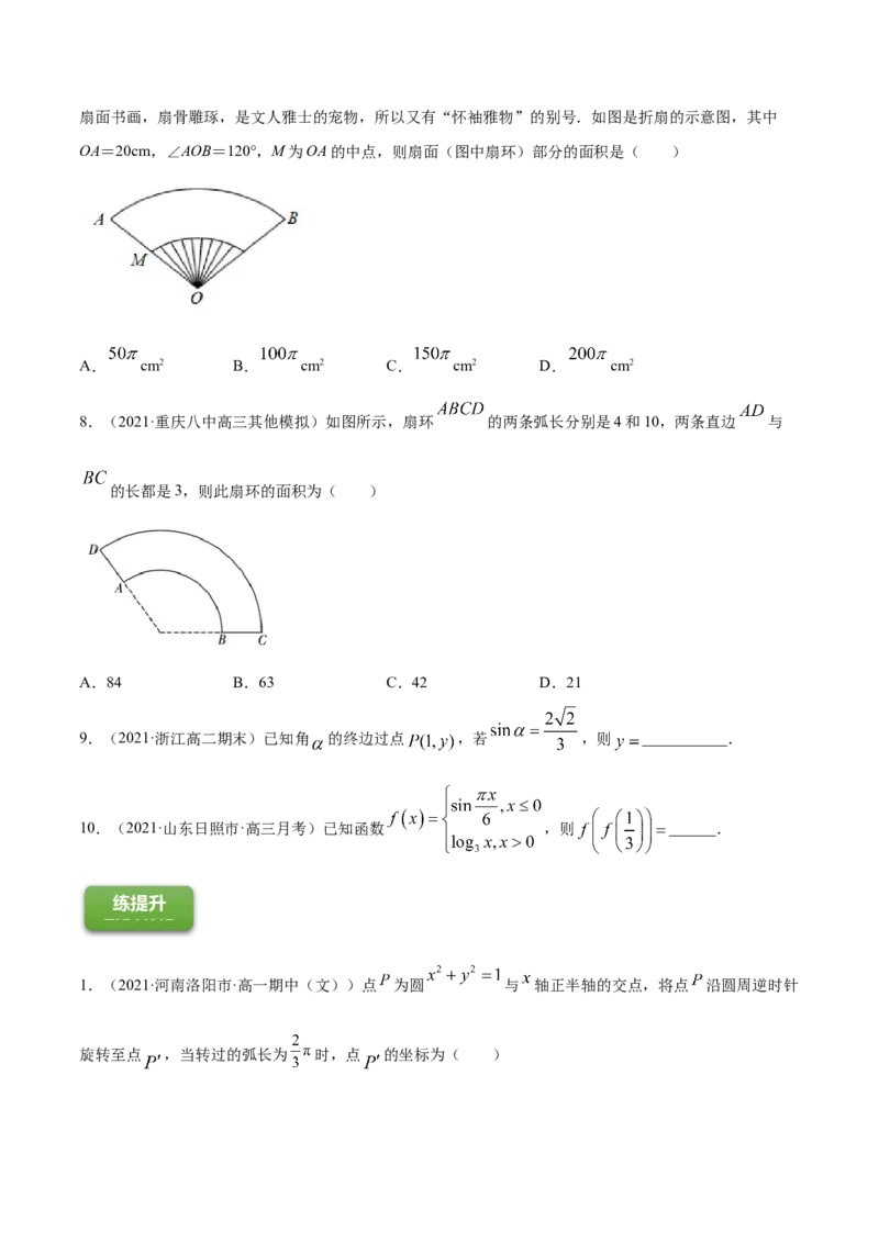 专题5.1任意角和弧度制及任意角的三角函数2022年高考数学一轮复习讲练测（新教材新高考）（练）原卷版_02高考数学_新高考复习资料_2022年新高考资料