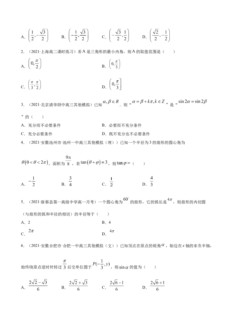 专题5.1任意角和弧度制及任意角的三角函数2022年高考数学一轮复习讲练测（新教材新高考）（练）原卷版_02高考数学_新高考复习资料_2022年新高考资料