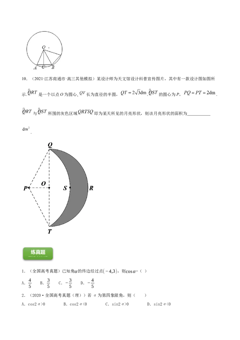 专题5.1任意角和弧度制及任意角的三角函数2022年高考数学一轮复习讲练测（新教材新高考）（练）原卷版_02高考数学_新高考复习资料_2022年新高考资料