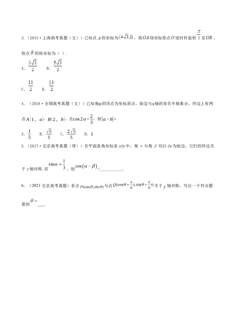 专题5.1任意角和弧度制及任意角的三角函数2022年高考数学一轮复习讲练测（新教材新高考）（练）原卷版_02高考数学_新高考复习资料_2022年新高考资料