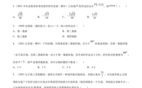 专题5.1任意角和弧度制及任意角的三角函数2022年高考数学一轮复习讲练测（新教材新高考）（练）原卷版_02高考数学_新高考复习资料_2022年新高考资料
