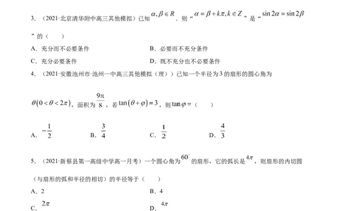 专题5.1任意角和弧度制及任意角的三角函数2022年高考数学一轮复习讲练测（新教材新高考）（练）原卷版_02高考数学_新高考复习资料_2022年新高考资料