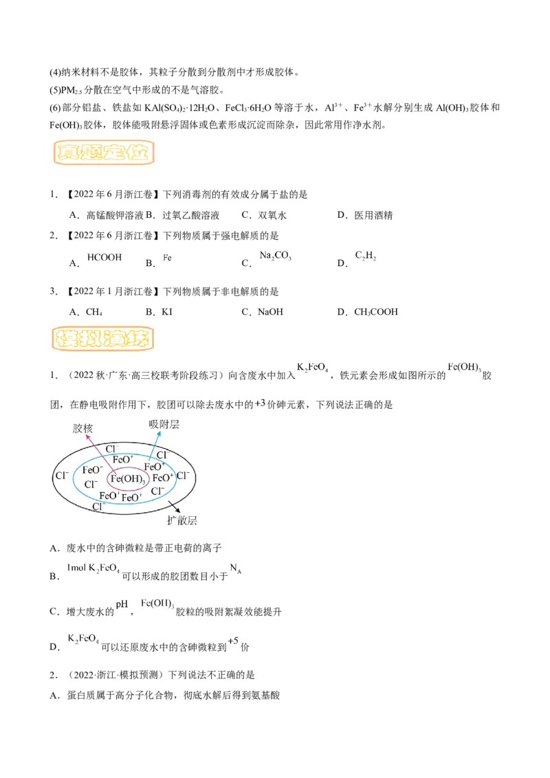 专题一物质的分类与转化-冲刺2023年高考化学二轮复习核心考点逐项突破（原卷版）_05高考化学_新高考复习资料_2023年新高考资料_二轮复习