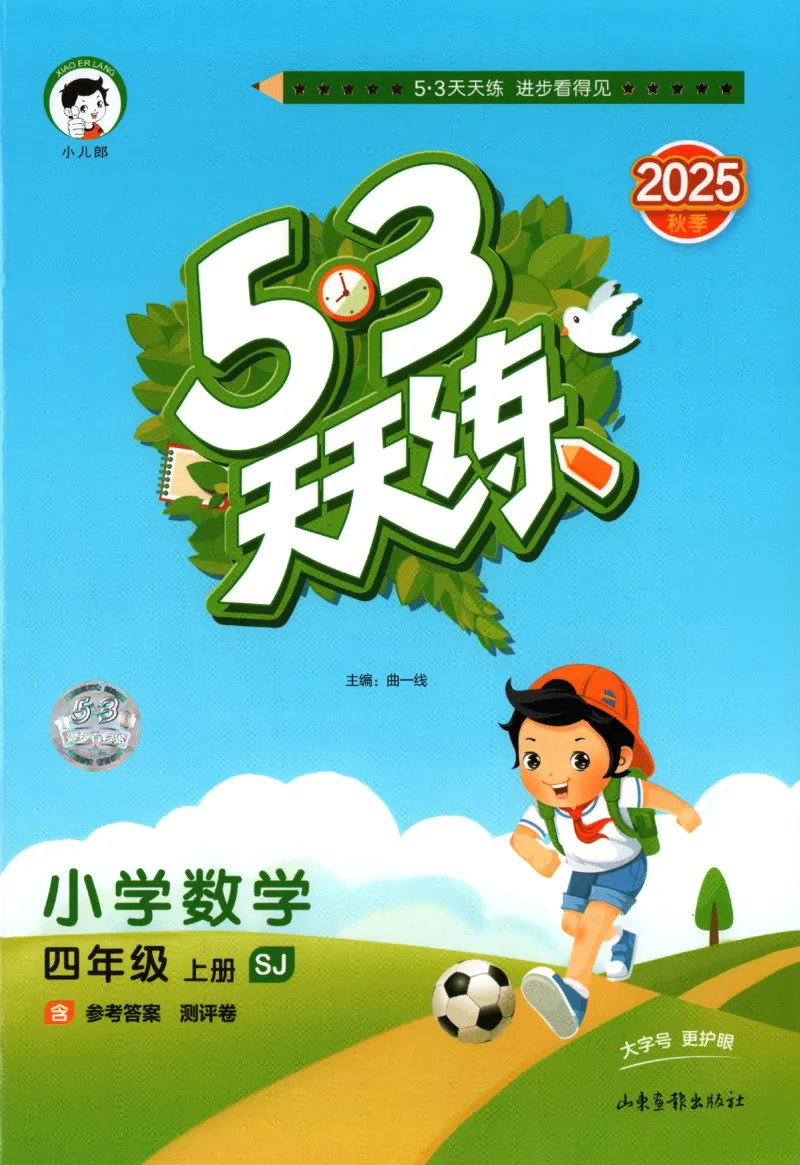 2025秋53天天练数学4上SJ_25秋小学语数英1-6年级《53天天练》合集_25秋《53天天练》数学苏教版1-6上（完整版）