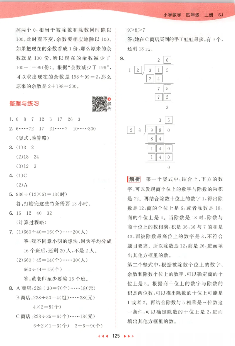2025秋53天天练数学4上SJ_25秋小学语数英1-6年级《53天天练》合集_25秋《53天天练》数学苏教版1-6上（完整版）