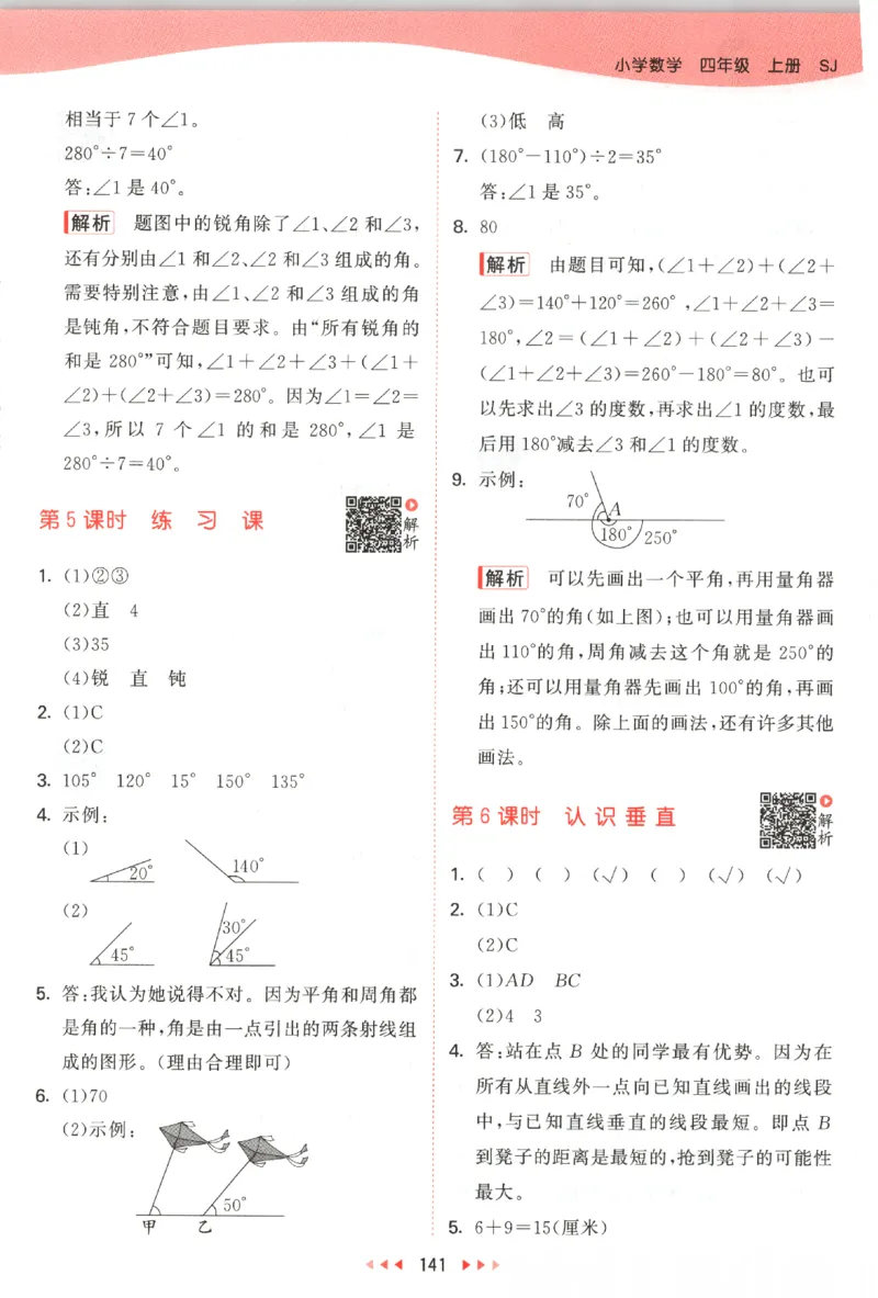 2025秋53天天练数学4上SJ_25秋小学语数英1-6年级《53天天练》合集_25秋《53天天练》数学苏教版1-6上（完整版）
