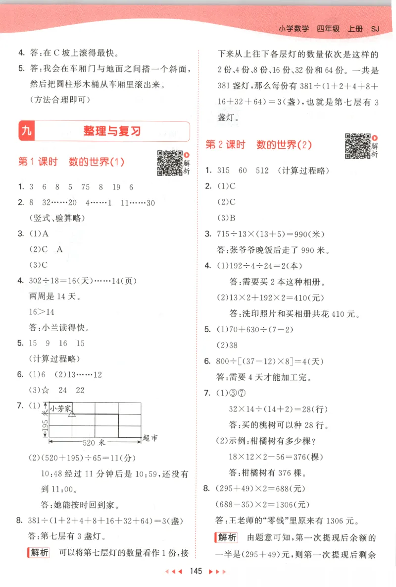 2025秋53天天练数学4上SJ_25秋小学语数英1-6年级《53天天练》合集_25秋《53天天练》数学苏教版1-6上（完整版）
