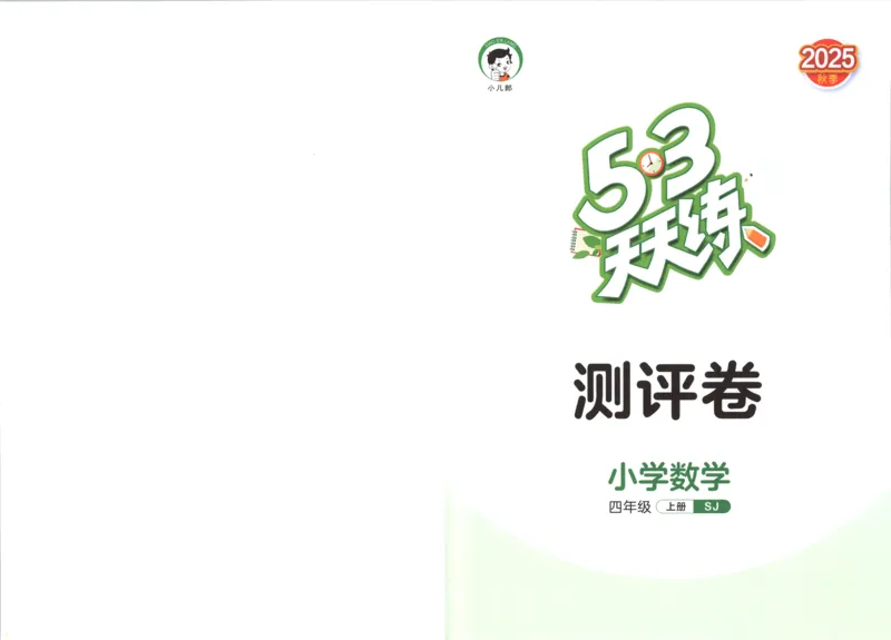 2025秋53天天练数学4上SJ_25秋小学语数英1-6年级《53天天练》合集_25秋《53天天练》数学苏教版1-6上（完整版）