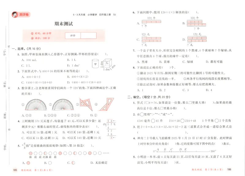 2025秋53天天练数学4上SJ_25秋小学语数英1-6年级《53天天练》合集_25秋《53天天练》数学苏教版1-6上（完整版）