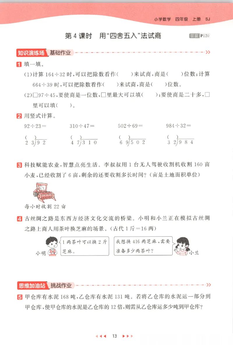2025秋53天天练数学4上SJ_25秋小学语数英1-6年级《53天天练》合集_25秋《53天天练》数学苏教版1-6上（完整版）