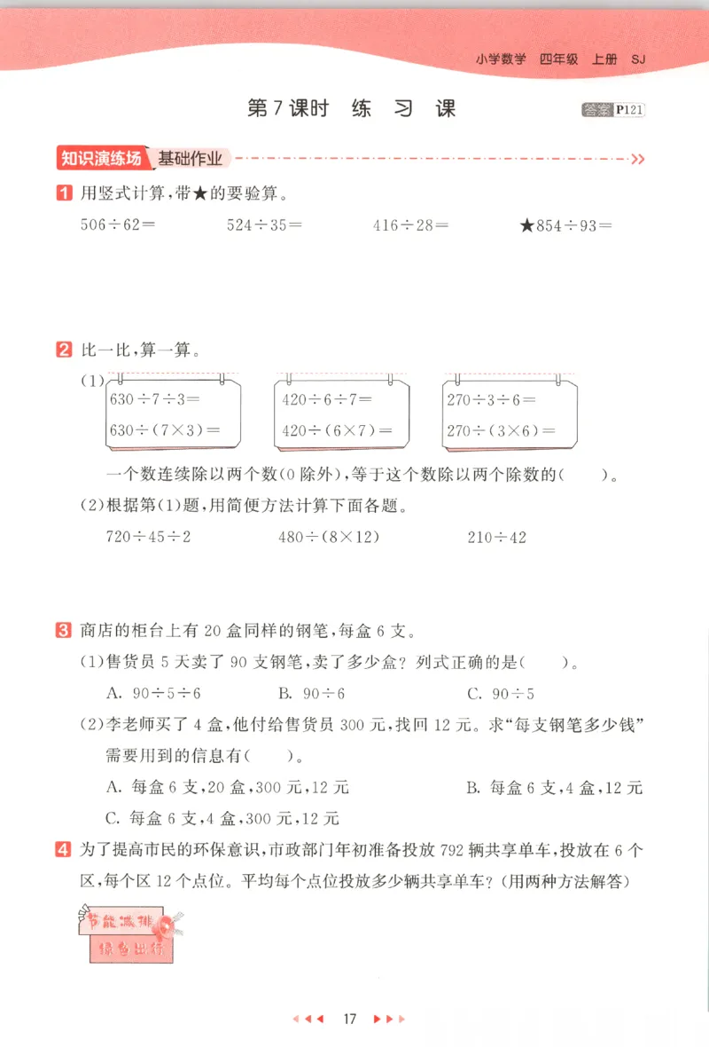 2025秋53天天练数学4上SJ_25秋小学语数英1-6年级《53天天练》合集_25秋《53天天练》数学苏教版1-6上（完整版）