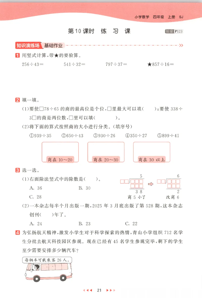 2025秋53天天练数学4上SJ_25秋小学语数英1-6年级《53天天练》合集_25秋《53天天练》数学苏教版1-6上（完整版）