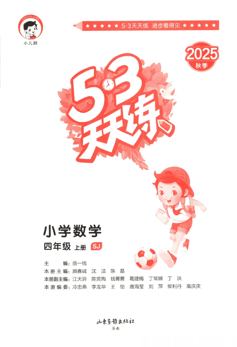 2025秋53天天练数学4上SJ_25秋小学语数英1-6年级《53天天练》合集_25秋《53天天练》数学苏教版1-6上（完整版）