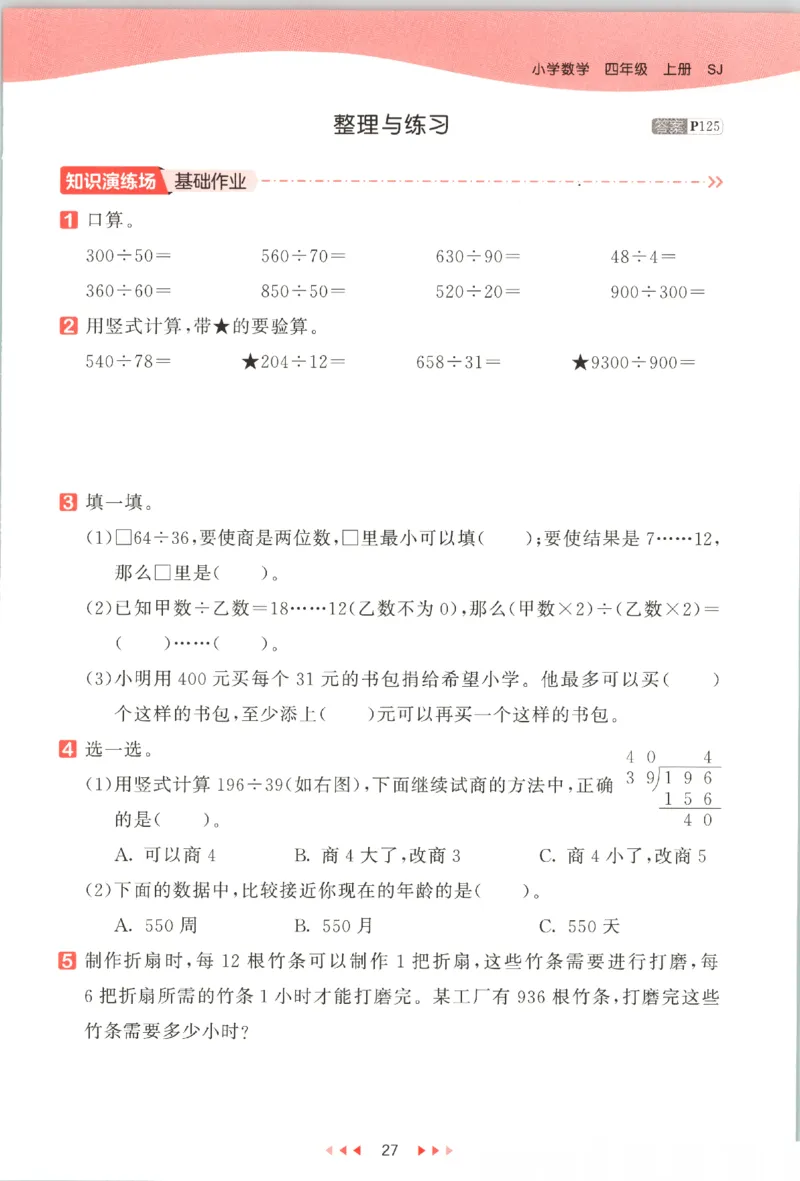 2025秋53天天练数学4上SJ_25秋小学语数英1-6年级《53天天练》合集_25秋《53天天练》数学苏教版1-6上（完整版）