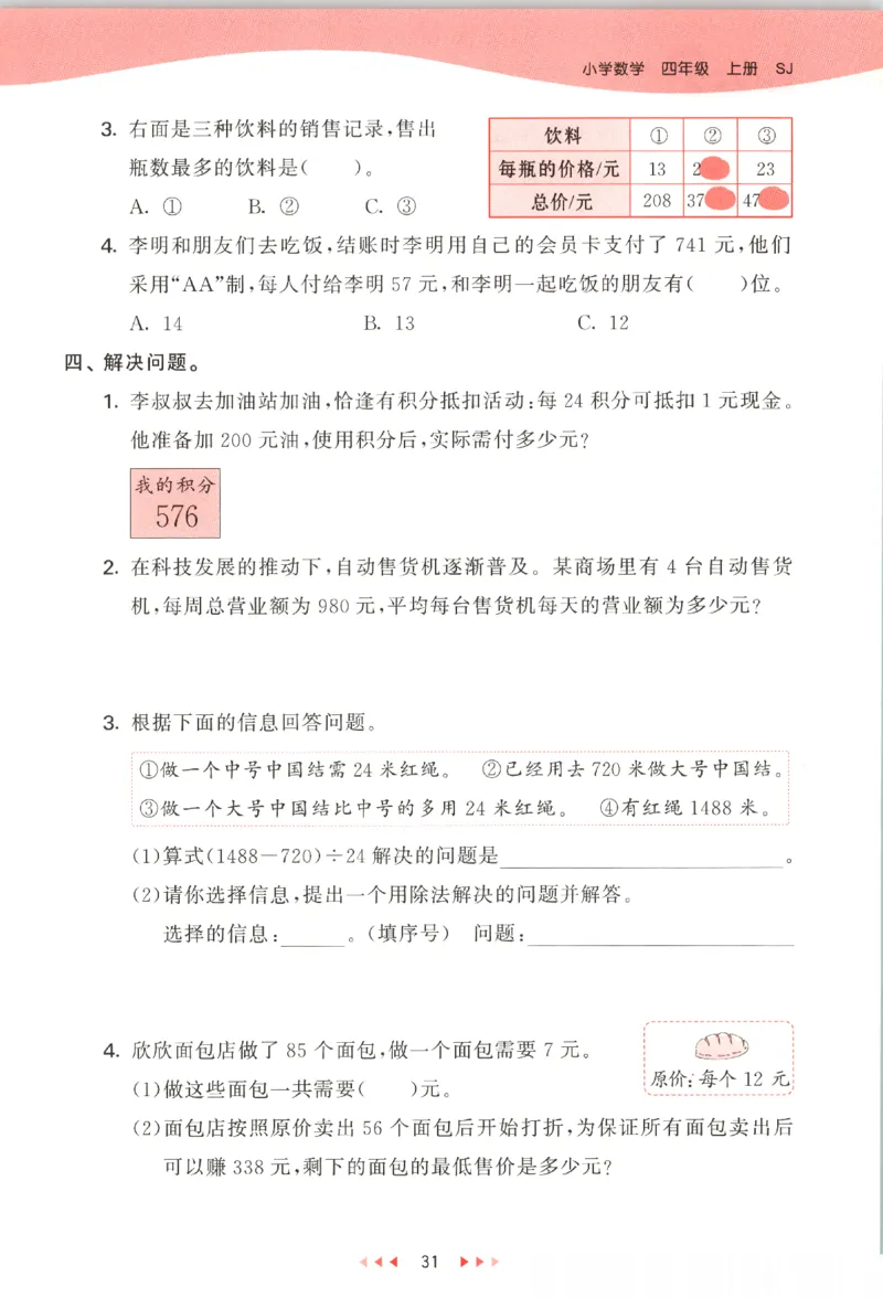 2025秋53天天练数学4上SJ_25秋小学语数英1-6年级《53天天练》合集_25秋《53天天练》数学苏教版1-6上（完整版）