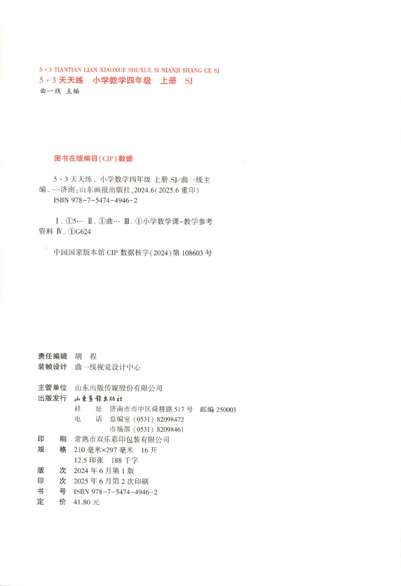 2025秋53天天练数学4上SJ_25秋小学语数英1-6年级《53天天练》合集_25秋《53天天练》数学苏教版1-6上（完整版）