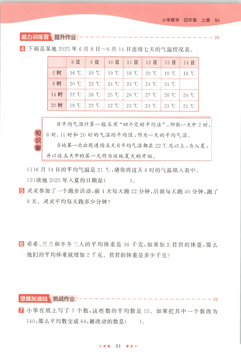 2025秋53天天练数学4上SJ_25秋小学语数英1-6年级《53天天练》合集_25秋《53天天练》数学苏教版1-6上（完整版）