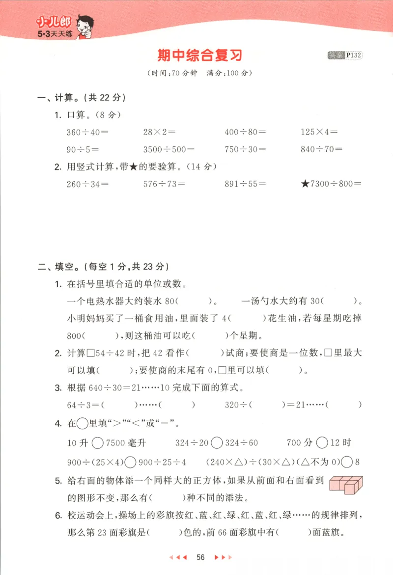 2025秋53天天练数学4上SJ_25秋小学语数英1-6年级《53天天练》合集_25秋《53天天练》数学苏教版1-6上（完整版）