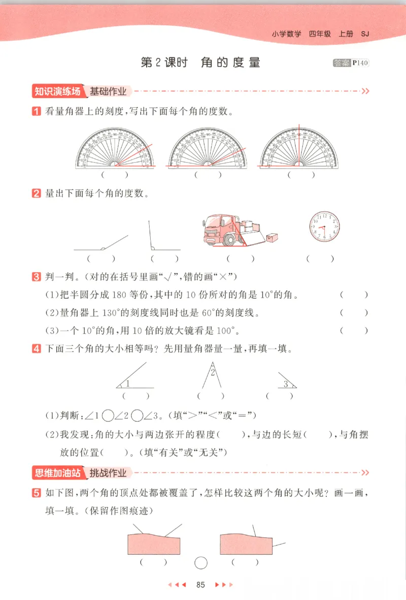 2025秋53天天练数学4上SJ_25秋小学语数英1-6年级《53天天练》合集_25秋《53天天练》数学苏教版1-6上（完整版）