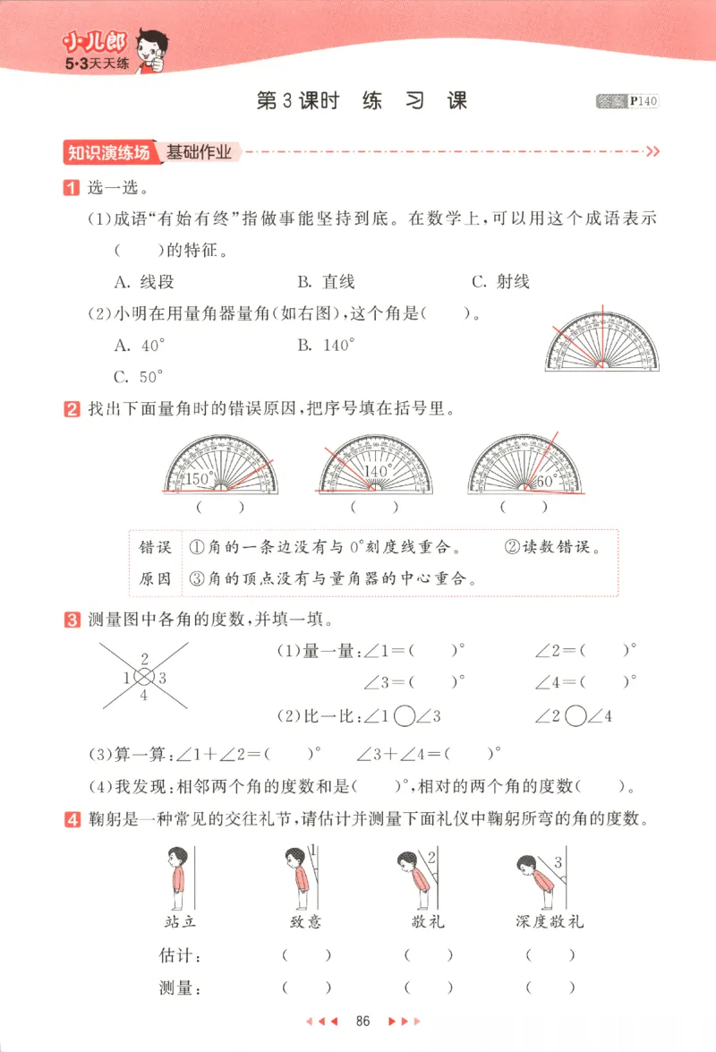 2025秋53天天练数学4上SJ_25秋小学语数英1-6年级《53天天练》合集_25秋《53天天练》数学苏教版1-6上（完整版）