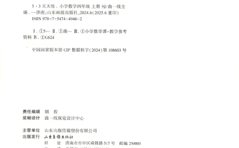 2025秋53天天练数学4上SJ_25秋小学语数英1-6年级《53天天练》合集_25秋《53天天练》数学苏教版1-6上（完整版）
