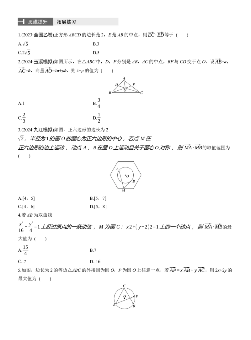 专题二　微拓展1　极化恒等式和等和线定理_02高考数学_2025年新高考资料_二轮复习_2025年高考数学大二轮_2025数学二轮专题复习学生用书Word版文档_专题复习