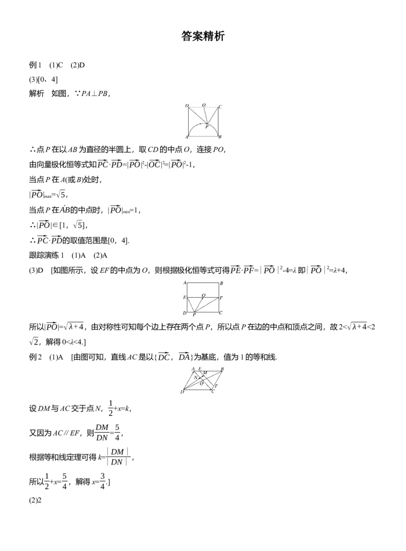 专题二　微拓展1　极化恒等式和等和线定理_02高考数学_2025年新高考资料_二轮复习_2025年高考数学大二轮_2025数学二轮专题复习学生用书Word版文档_专题复习