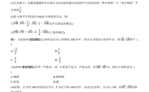 专题二　微拓展1　极化恒等式和等和线定理_02高考数学_2025年新高考资料_二轮复习_2025年高考数学大二轮_2025数学二轮专题复习学生用书Word版文档_专题复习