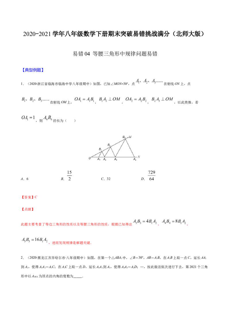 易错04等腰三角形中规律问题易错（解析版）-八年级数学下册期末突破易错挑战满分（北师大版）_北师大初中数学_8下-北师大版初中数学_旧版-可参考_06专项讲练