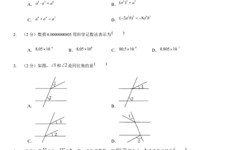 第一次月考模拟卷（范围：整式的乘除、相交线与平行线）（原卷版）_北师大初中数学_7下-北师大版初中数学_7下-初中数学北师大版（旧版）赠送_06专项讲练