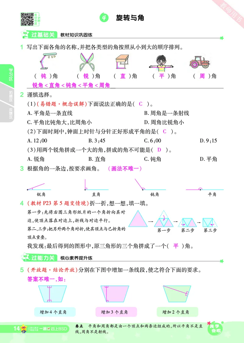 2025秋一遍过数学BSD4上教师用书（答案版）_25秋小学语数英1-6年级上册《一遍过》合集_25秋北师版数学《一遍过》1-6年级上_四年级