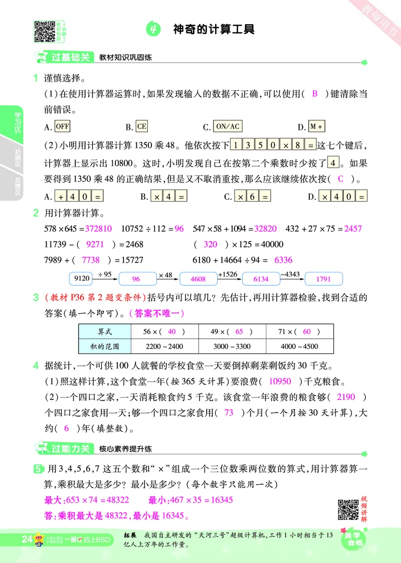 2025秋一遍过数学BSD4上教师用书（答案版）_25秋小学语数英1-6年级上册《一遍过》合集_25秋北师版数学《一遍过》1-6年级上_四年级