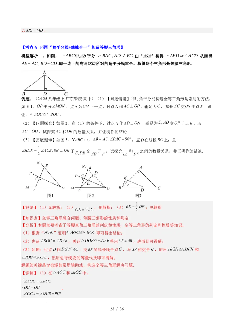 第5章第05讲解题技巧专题：利用等腰三角形的'三线合一'作辅助线与构造等腰三角形的解题技巧（6类热点题型讲练）（解析版）_北师大初中数学_7下-北师大版初中数学_4.专项讲练