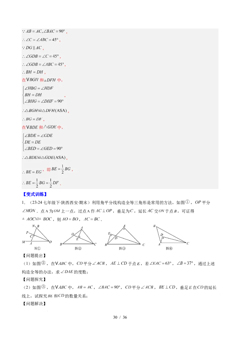 第5章第05讲解题技巧专题：利用等腰三角形的'三线合一'作辅助线与构造等腰三角形的解题技巧（6类热点题型讲练）（解析版）_北师大初中数学_7下-北师大版初中数学_4.专项讲练