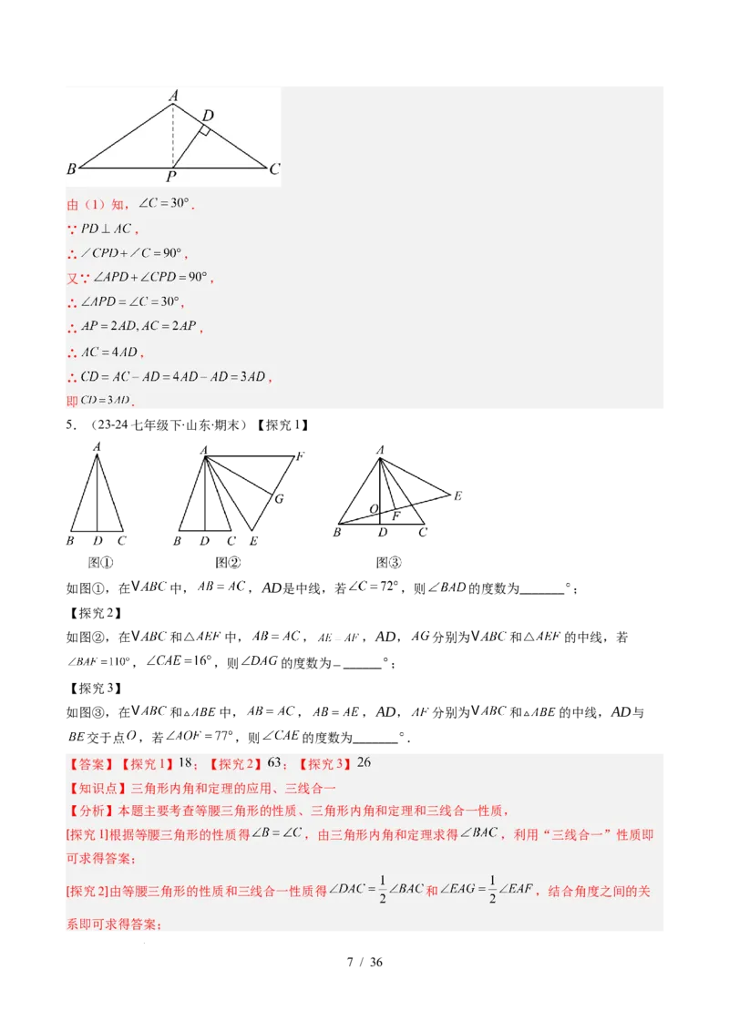 第5章第05讲解题技巧专题：利用等腰三角形的'三线合一'作辅助线与构造等腰三角形的解题技巧（6类热点题型讲练）（解析版）_北师大初中数学_7下-北师大版初中数学_4.专项讲练